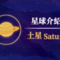 金星意思|行星解析｜金星在占星學中的意義